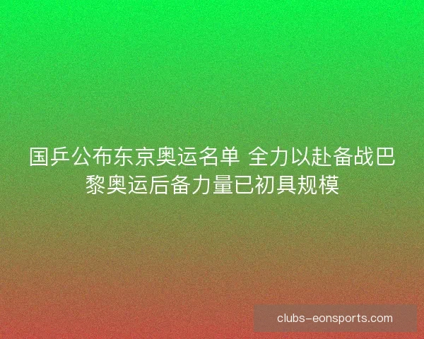 国乒公布东京奥运名单 全力以赴备战巴黎奥运后备力量已初具规模