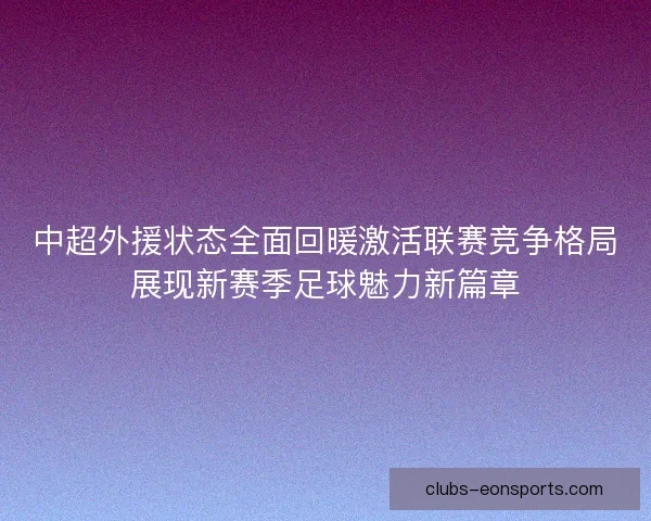 中超外援状态全面回暖激活联赛竞争格局展现新赛季足球魅力新篇章